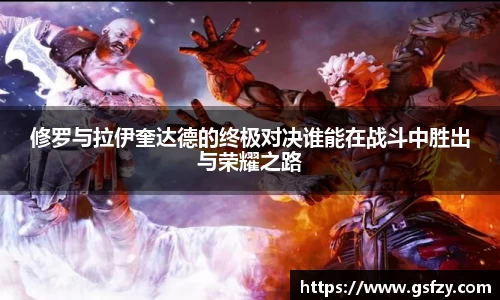 修罗与拉伊奎达德的终极对决谁能在战斗中胜出与荣耀之路