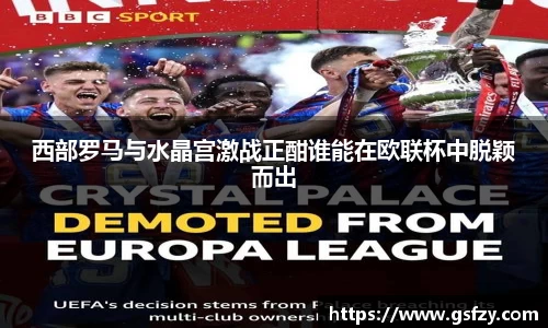西部罗马与水晶宫激战正酣谁能在欧联杯中脱颖而出