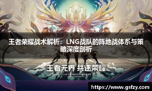 王者荣耀战术解析：LNG战队的阵地战体系与策略深度剖析