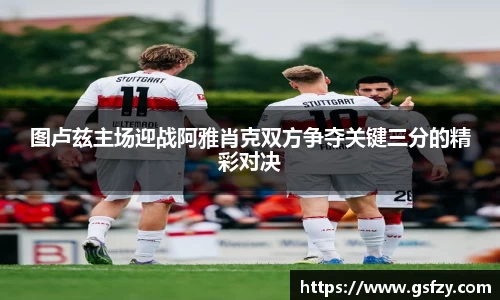 图卢兹主场迎战阿雅肖克双方争夺关键三分的精彩对决