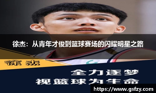 徐杰：从青年才俊到篮球赛场的闪耀明星之路