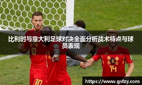 比利时与意大利足球对决全面分析战术特点与球员表现