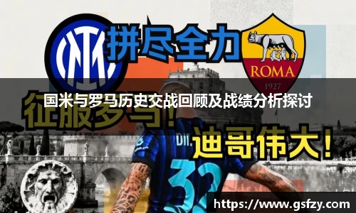 国米与罗马历史交战回顾及战绩分析探讨