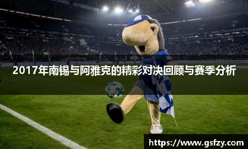 2017年南锡与阿雅克的精彩对决回顾与赛季分析